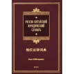 Русско-китайский юридический словарь. Фото 1