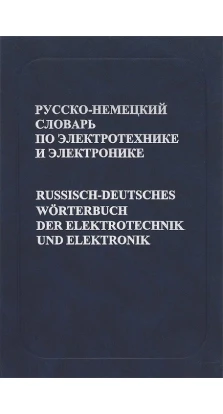 Русско-немецкий словарь по электротехнике и электронике. Петр Кузьмич Горохов