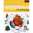 Русско-немецкий визуальный словарь. Фото 1
