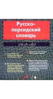 Русско-персидский словарь. Грант Аванесович Восканян