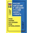 Русско-шведский и шведско-русский бизнес - словарь / Rysk-svensk och svensk-rysk affarslexikon. Фото 1