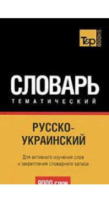 Русско-украинский тематический словарь. 9000 слов. T&P Books Publishing (шт.)
