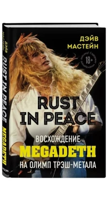 Rust in Peace: восхождение Megadeth на Олимп трэш-метала. Дэйв Мастейн
