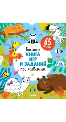 Большая книга игр и заданий про животных. Евгения Попова