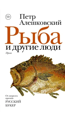 Рыба и другие люди. Петр Алешковский