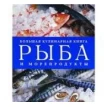 Рыба и морепродукты. Большая кулинарная книга. Фото 1