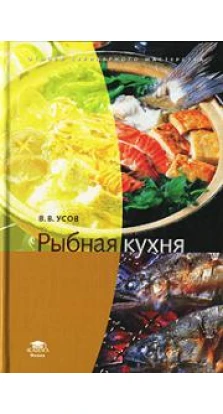 Рыбная кухня. Владимир Усов