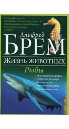 Рыбы. Альфред Брем