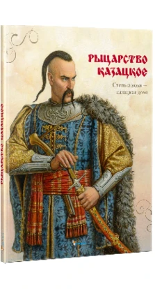 Рыцарство казацкое