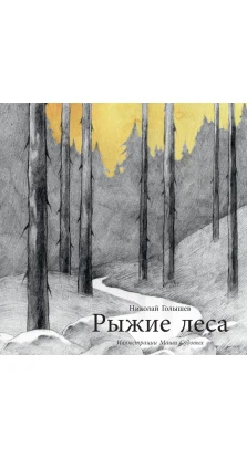 Рыжие леса. Николай Голышев