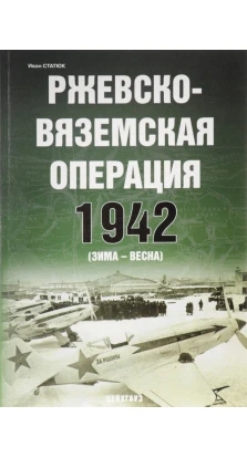 Ржевско-Вяземская операция 1942  (зима - весна). Иван Статюк