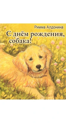 С днем рождения, собака!. Римма Петровна Алдонина