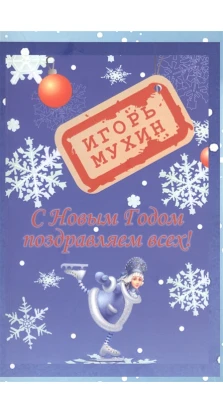 С новым годом поздравляем всех!. Игорь Мухин