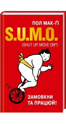 S.U.M.O. (Shut Up, Move on). Пол Макги