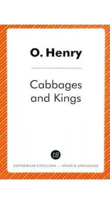 Сabbages and Kings = Короли и капуста. О. Генри