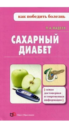 Сахарный диабет. Павел Александрович Фадеев