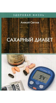 Цукровий діабет. Алексей Светлов