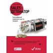 Sales-детонатор: Как добиться взрывного роста продаж. Сергій Галіевич Філіппов. Фото 1
