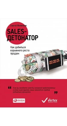 Sales-детонатор: Как добиться взрывного роста продаж. Сергей Галиевич Филиппов