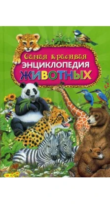 Самая красивая энциклопедия животных