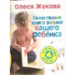 Самая первая книга знаний вашего ребенка. От 6 месяцев до 3 лет. Олеся Жукова. Фото 1