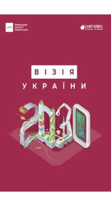 Візія України 2030. Виктор Андрусив. Анатолий Амелин