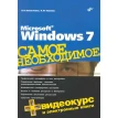 Самое необходимое. Microsoft Windows 7.  (+DVD). Л. В. Омельченко. А. Тихонов. Фото 1