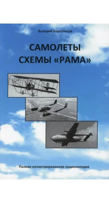 Самолеты схемы «Рама». Полная иллюстрированная энциклопедия. Валерий Багратионов