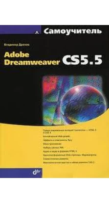 Самоучитель Adobe Dreamweaver CS5.5. Владимир Александрович Дронов