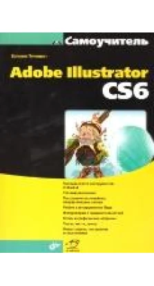 Самоучитель Adobe Illustrator CS6. Е. И. Тукевич