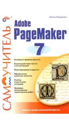 Самоучитель Adobe PageMaker 7