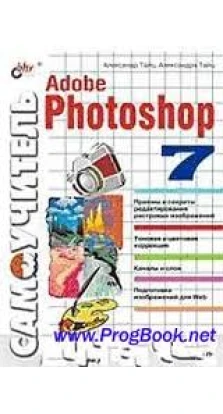 Самоучитель Adobe Photoshop 7 (+ диск). Александр Тайц. Александра Тайц
