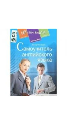 Самоучитель английского языка (+CD). Viktor Milovidov