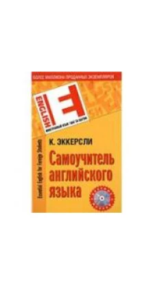 Самоучитель английского языка / Essential English for Foreign Student (+ CD-ROM). К. Э. Эккерсли