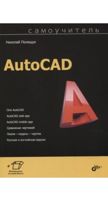 Самоучитель AutoCAD. Николай Полещук