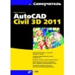 Самоучитель AutoCAD Civil 3D 2011 + CD. Фото 1