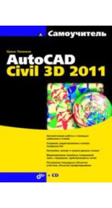 Самоучитель AutoCAD Civil 3D 2011 + CD