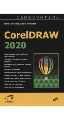 Самоучитель CorelDRAW 2020. Нина Комолова. Елена Яковлева