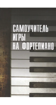 Самоучитель игры на фортепиано. Николай Владимирович Белов