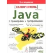 Самоучитель Java с примерами и программами. Алексей Васильев. Фото 1