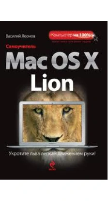 Самоучитель Mac OS X Lion. Василий Леонов