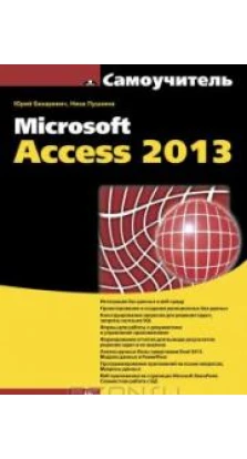 Самоучитель Microsoft Access 2013. Юрий Борисович Бекаревич. Нина Пушкина