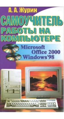 Самоучитель работы на компьютере Office 2000. Windows 98. Алексей Анатольевич Журин