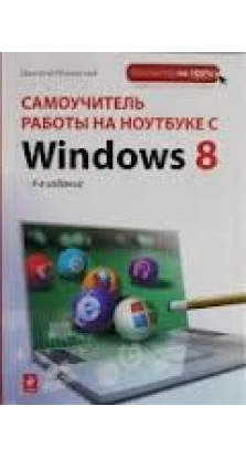 Самоучитель работы на ноутбуке с Windows 8. Дмитрий Макарский