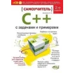 Самоучитель С++ с примерами и задачами (+ CD-ROM). А. Н. Васильев. Фото 1