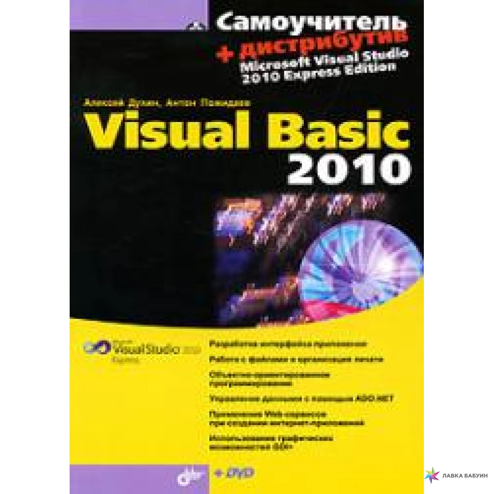 Самоучитель Visual Basic 2010 (+ DVD-ROM). Алексей Дукин. Антон Пожидаев. Фото 1