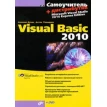 Самоучитель Visual Basic 2010 (+ DVD-ROM). Алексей Дукин. Антон Пожидаев. Фото 1