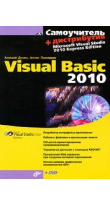 Самоучитель Visual Basic 2010 (+ DVD-ROM). Антон Пожидаев. Алексей Дукин
