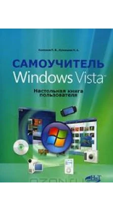 Самоучитель Windows Vista. Настольная книга пользователя. Н. Кузнецова. П. Колосков