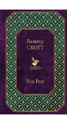 Самые известные произведения Вальтера Скотта (комплект из 2 книг). Вальтер Скотт (Walter Scott)